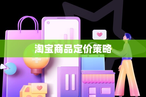 淘宝商品定价策略