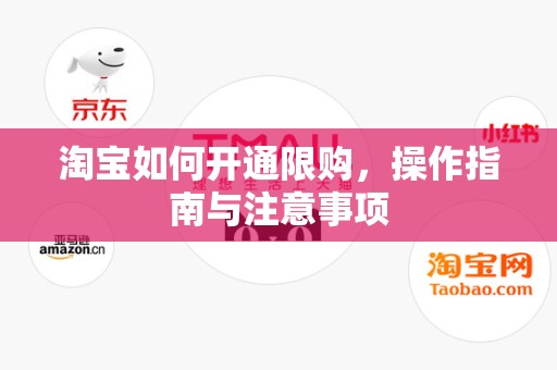 淘宝如何开通限购，操作指南与注意事项
