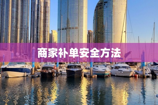 商家补单安全方法