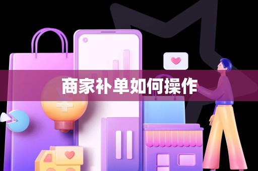 商家补单如何操作