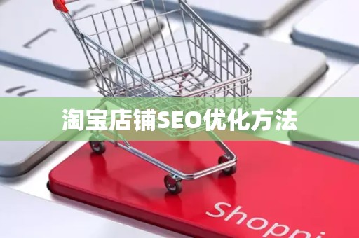 淘宝店铺SEO优化方法
