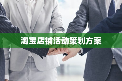 淘宝店铺活动策划方案