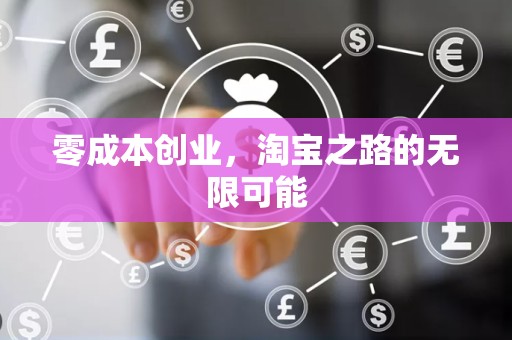零成本创业，淘宝之路的无限可能