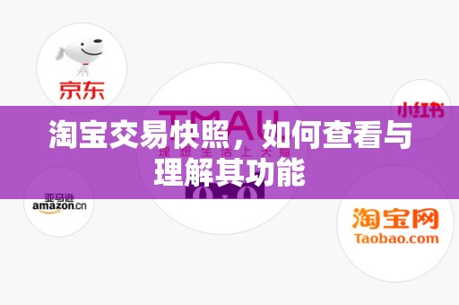 淘宝交易快照，如何查看与理解其功能