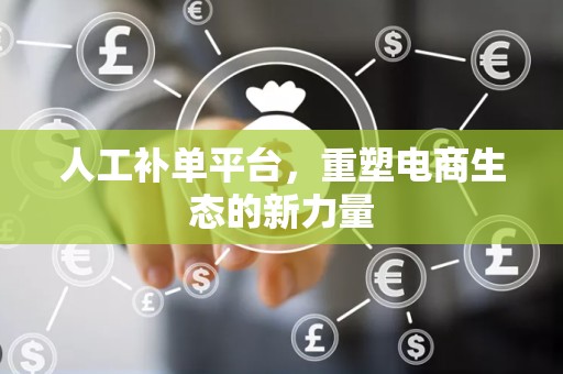 人工补单平台，重塑电商生态的新力量