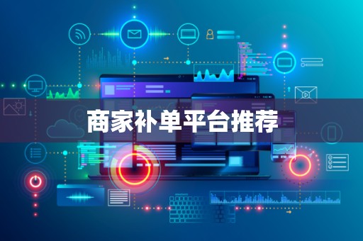 商家补单平台推荐