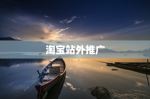 淘宝站外推广