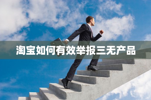 淘宝如何有效举报三无产品