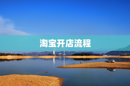 淘宝开店流程