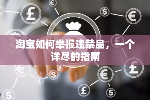 淘宝如何举报违禁品，一个详尽的指南