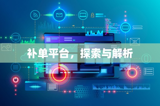 补单平台，探索与解析