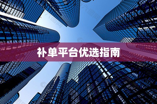 补单平台优选指南
