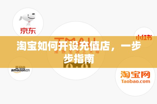 淘宝如何开设充值店，一步步指南