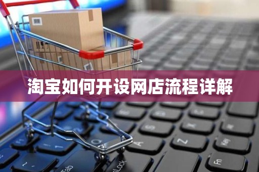 淘宝如何开设网店流程详解