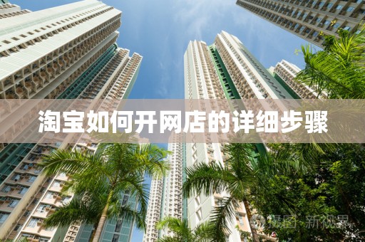 淘宝如何开网店的详细步骤
