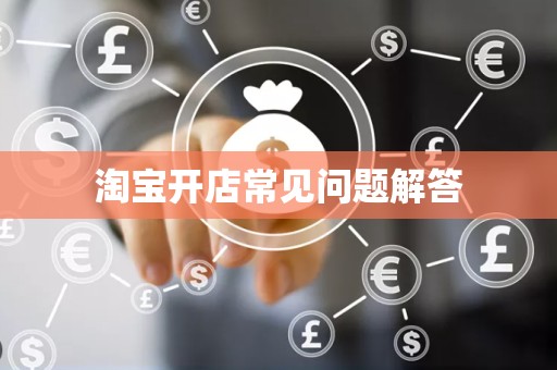 淘宝开店常见问题解答