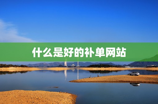 什么是好的补单网站