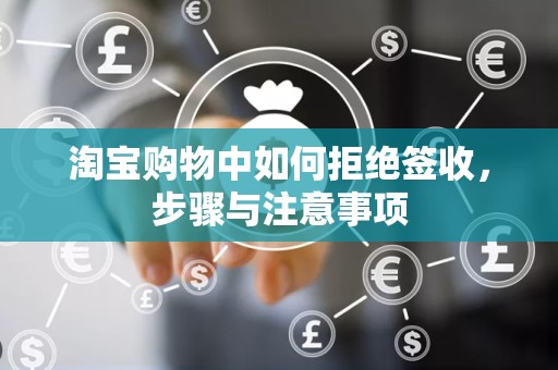 淘宝购物中如何拒绝签收，步骤与注意事项