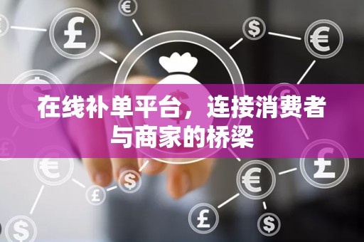 在线补单平台，连接消费者与商家的桥梁