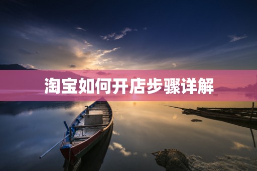 淘宝如何开店步骤详解