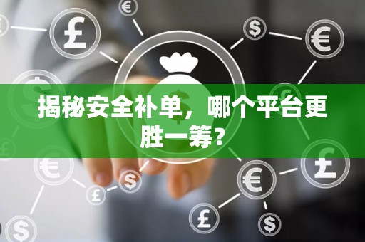 揭秘安全补单，哪个平台更胜一筹？
