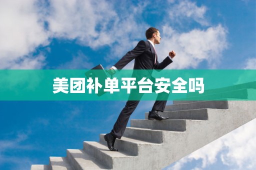 美团补单平台安全吗