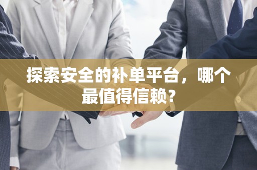 探索安全的补单平台，哪个最值得信赖？