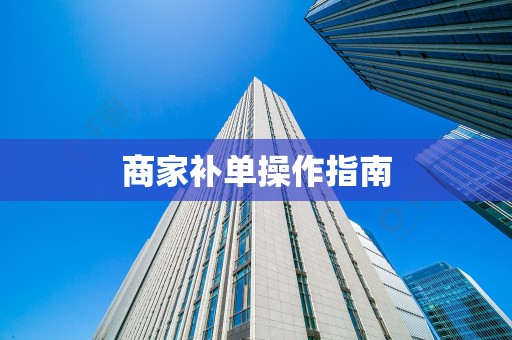 商家补单操作指南