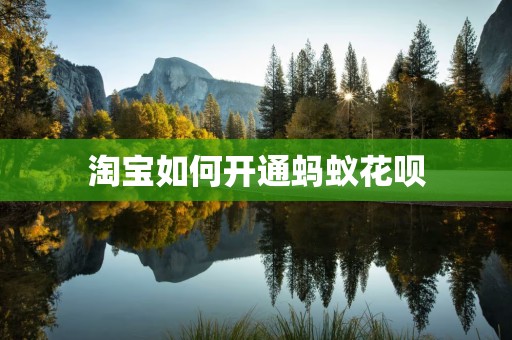 淘宝如何开通蚂蚁花呗