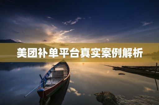 美团补单平台真实案例解析