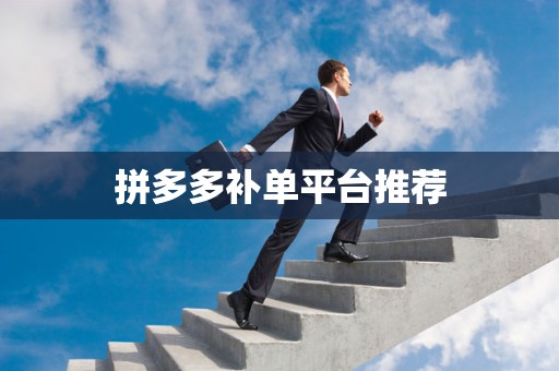 拼多多补单平台推荐