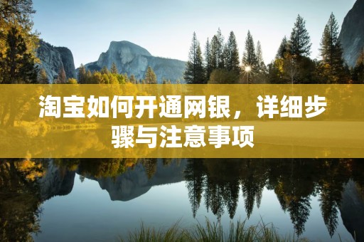 淘宝如何开通网银，详细步骤与注意事项