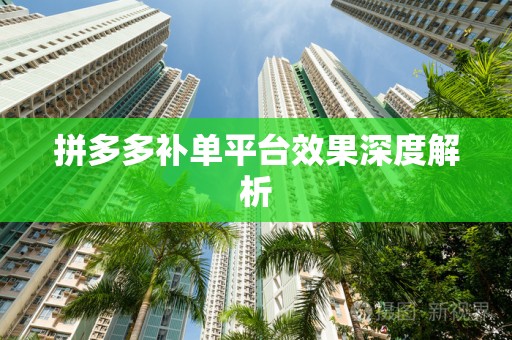 拼多多补单平台效果深度解析