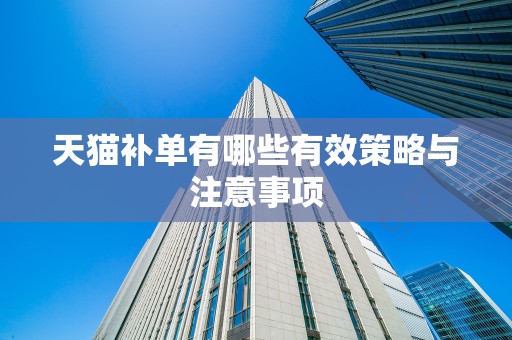 天猫补单有哪些有效策略与注意事项