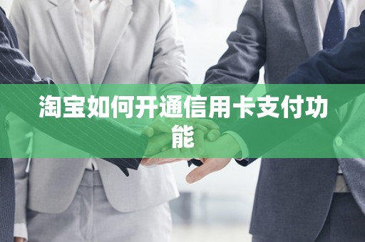 淘宝如何开通信用卡支付功能