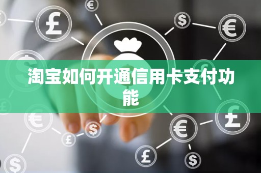 淘宝如何开通信用卡支付功能