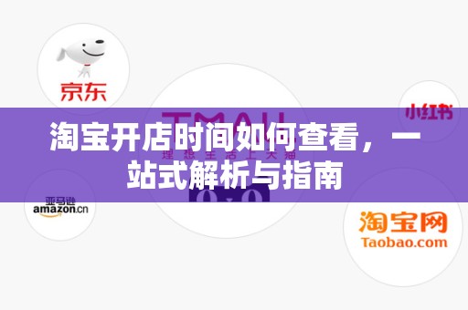 淘宝开店时间如何查看，一站式解析与指南