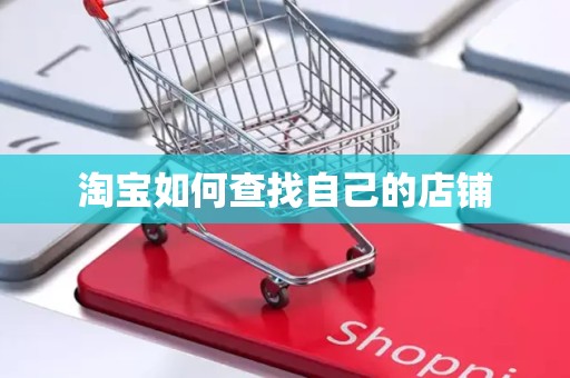 淘宝如何查找自己的店铺