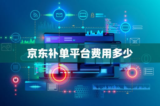 京东补单平台费用多少
