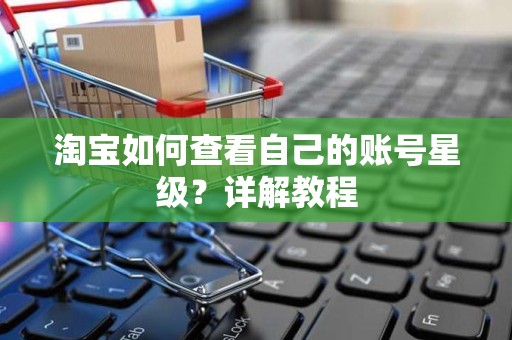 淘宝如何查看自己的账号星级？详解教程