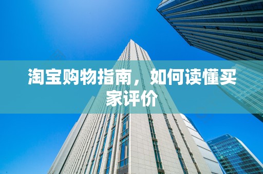 淘宝购物指南，如何读懂买家评价