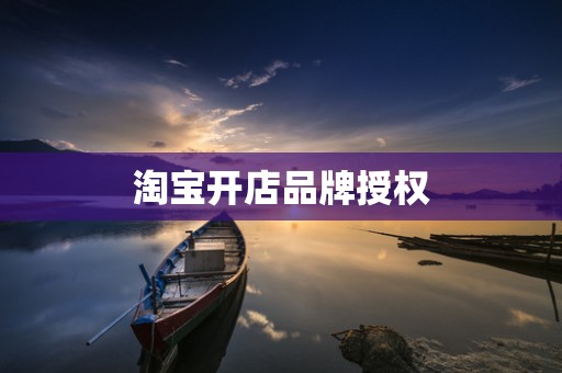 淘宝开店品牌授权