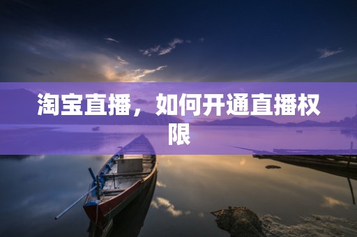 淘宝直播，如何开通直播权限