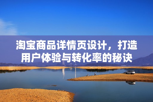 淘宝商品详情页设计，打造用户体验与转化率的秘诀
