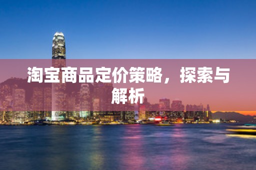 淘宝商品定价策略，探索与解析