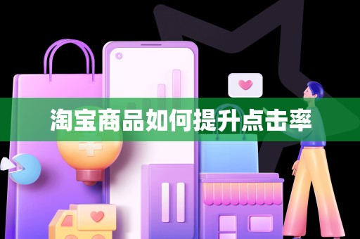 淘宝商品如何提升点击率