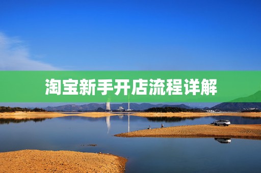 淘宝新手开店流程详解