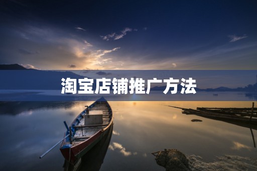 淘宝店铺推广方法