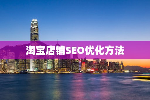 淘宝店铺SEO优化方法