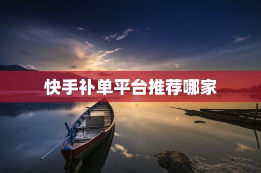 快手补单平台推荐哪家